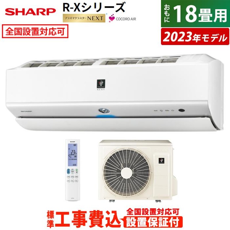 エアコン 18畳用 工事費込み シャープ 5.6kW 200V R-Xシリーズ 2023年モデル プラズマクラスターNEXT  AY-R56X2-W-SET ホワイト系 AY-R56X2-W-ko3 省エネ | LINEショッピング