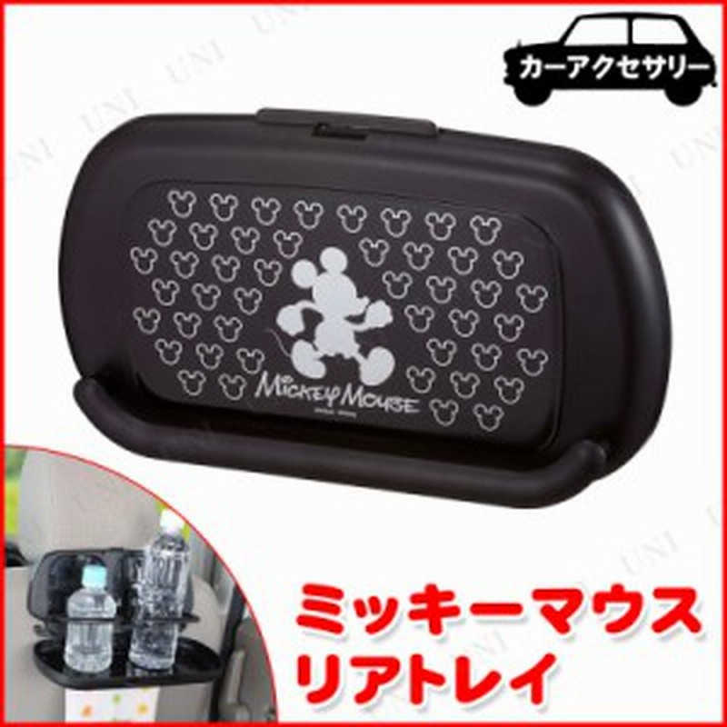 リアトレイ ディズニー ミッキーマウス カー用品 アクセサリー ドリンクホルダー 車 ディズニー 車内用品 車内小物 通販 Lineポイント最大1 0 Get Lineショッピング