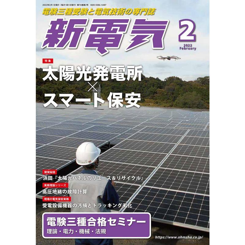 新電気 2022年 02 月号 雑誌