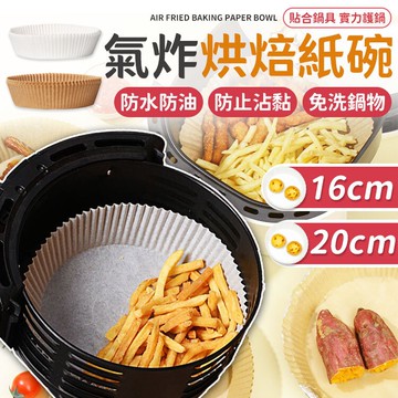 氣炸鍋吸油紙 氣炸鍋烘焙紙 烘焙紙 氣炸鍋專用紙 食品調理紙  氣炸鍋紙  紙盤 隔油紙 硅油紙盤 氣炸鍋專用紙 烤盤紙【A6034】