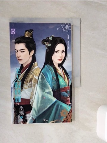 【書寶二手書T8／言情小說_WIV】美人馭修羅(下)_季璃