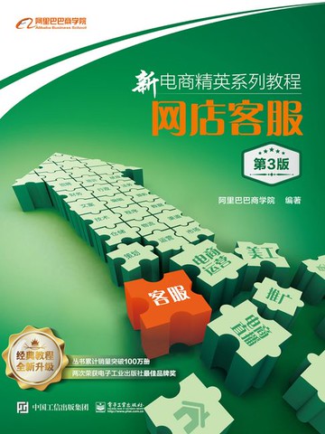 【電子書】新电商精英系列教程：网店客服（第3版）