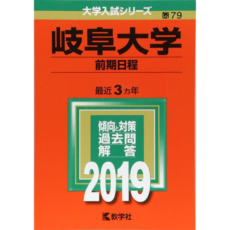 岐阜大学(前期日程) (2019年版大学入試シリーズ)