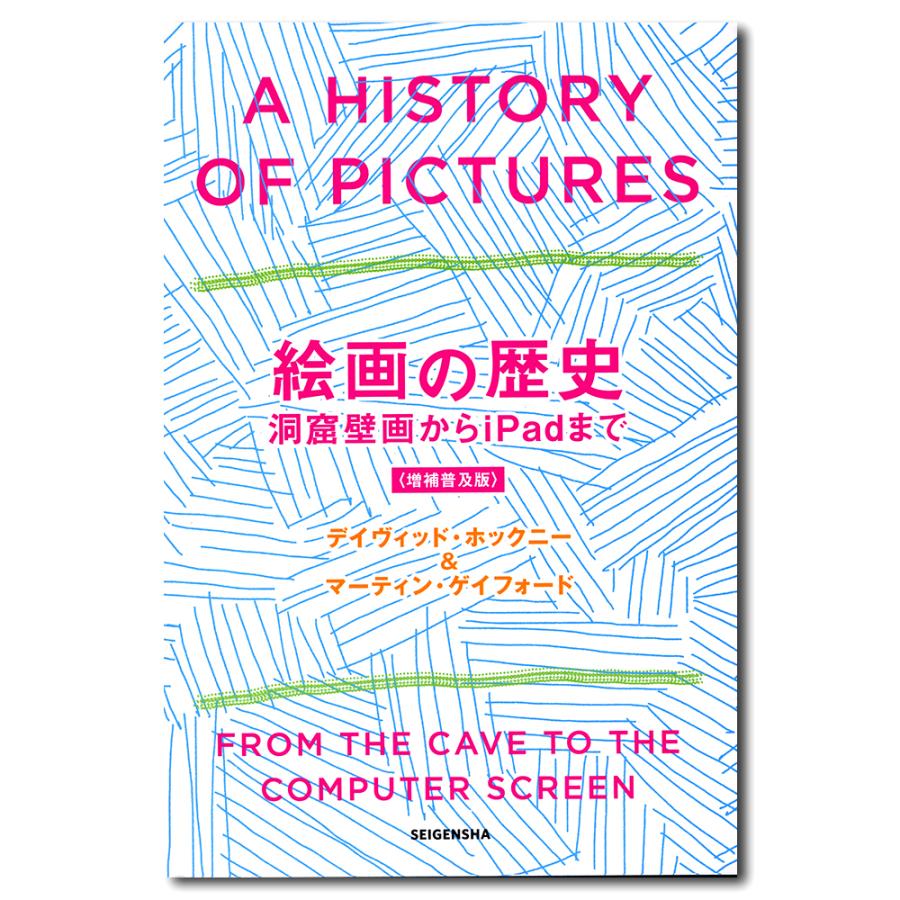 絵画の歴史 洞窟壁画からiPadまで