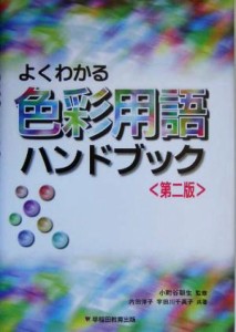  よくわかる色彩用語ハンドブック／内田洋子(著者),宇田川千英子(著者),小町谷朝生(その他)