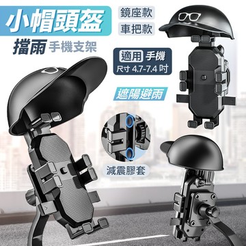【現貨】小頭盔手機支架 機車手機架 遮陽避雨 防反光 外送員必備 遮陽傘支架 導航支架 防震穩固 遮陽帽 擋雨