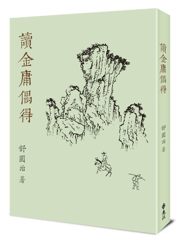 讀金庸偶得（重出江湖版）[二手書_良好]
