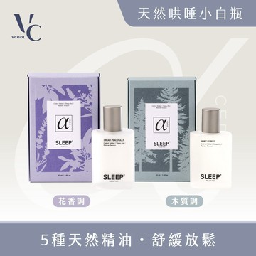 【哄睡綜合組】雪松醇睡眠噴霧靜謐森林 + 恬然夢境