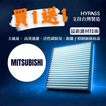 HYPASS 買一送一 台灣製 Mitsubishi 三菱 汽車 冷氣 濾網