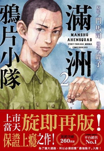 滿洲鴉片小隊（2）【二手書_近全新】TAAZE讀冊生活