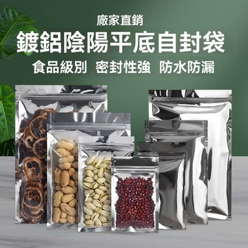 🔥臺灣出貨🔥鍍鋁陰陽平底自封袋食品級密封袋乾果花茶雜糧雜物零食飾品收納袋
