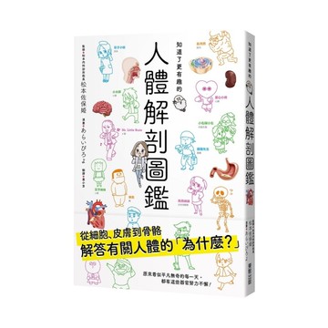 知道了更有趣的人體解剖圖鑑