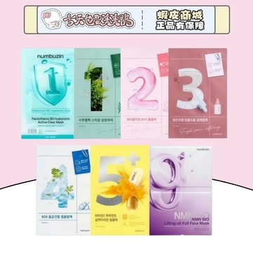 Numbuzin 潤碧之茵數字面膜 保濕舒緩 膠原蛋白 毛孔緊緻 急救舒緩 亮白 - 台灣現貨快速出貨【今天也要美美鴨】