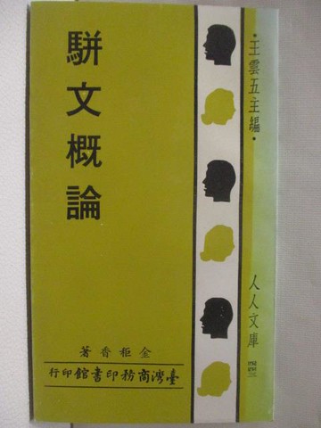 【書寶二手書T6／文學_NEP】駢文概論_民59