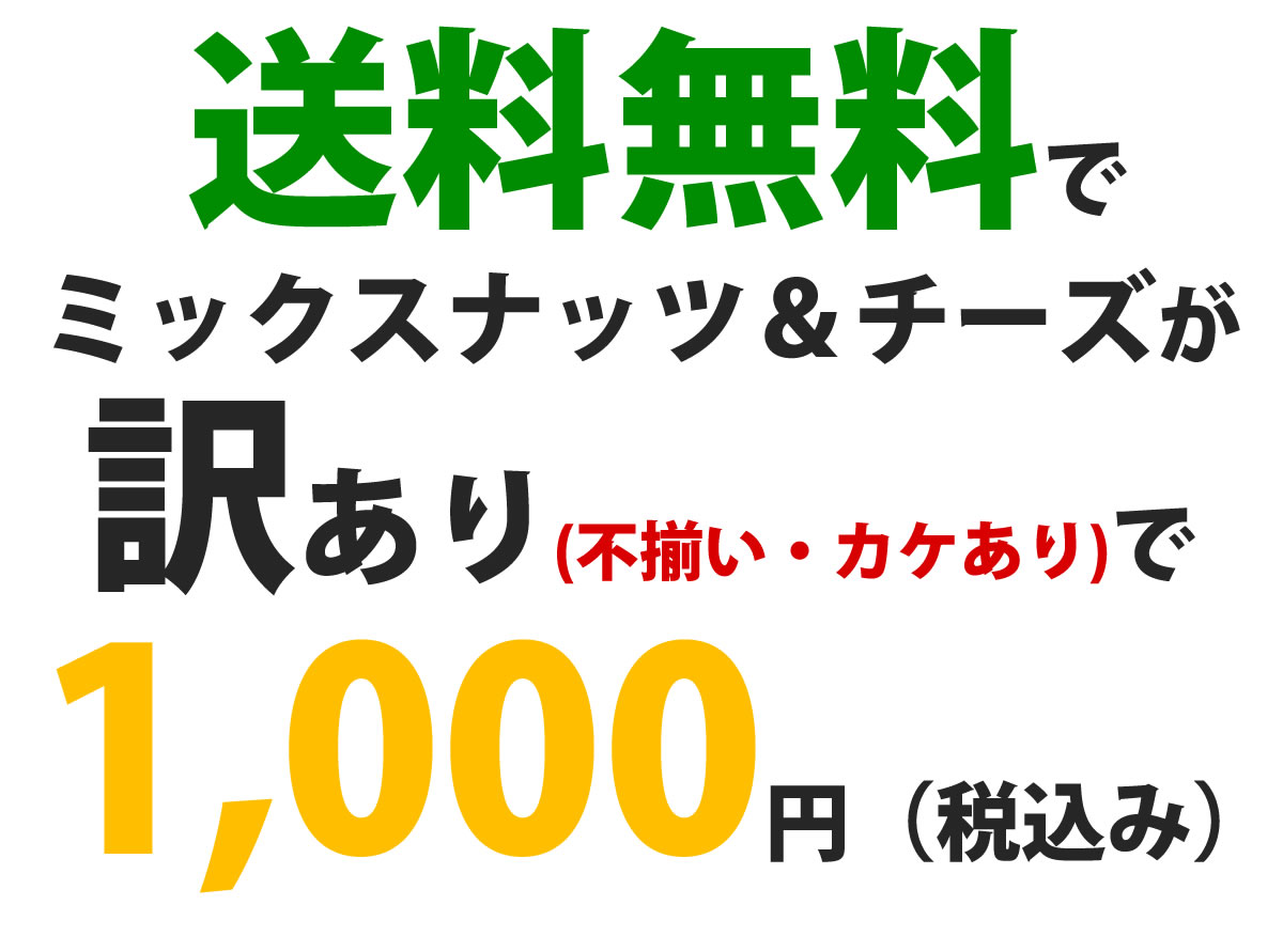 不揃いミックスナッツ＆チーズ400g 不揃い カケあり 業務用パッケージ