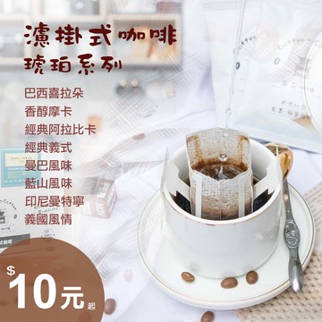 【果菲咖啡】耳掛/濾掛式咖啡單包-琥珀系列【小資首選★多種風味選擇★耳掛咖啡★中度烘焙】