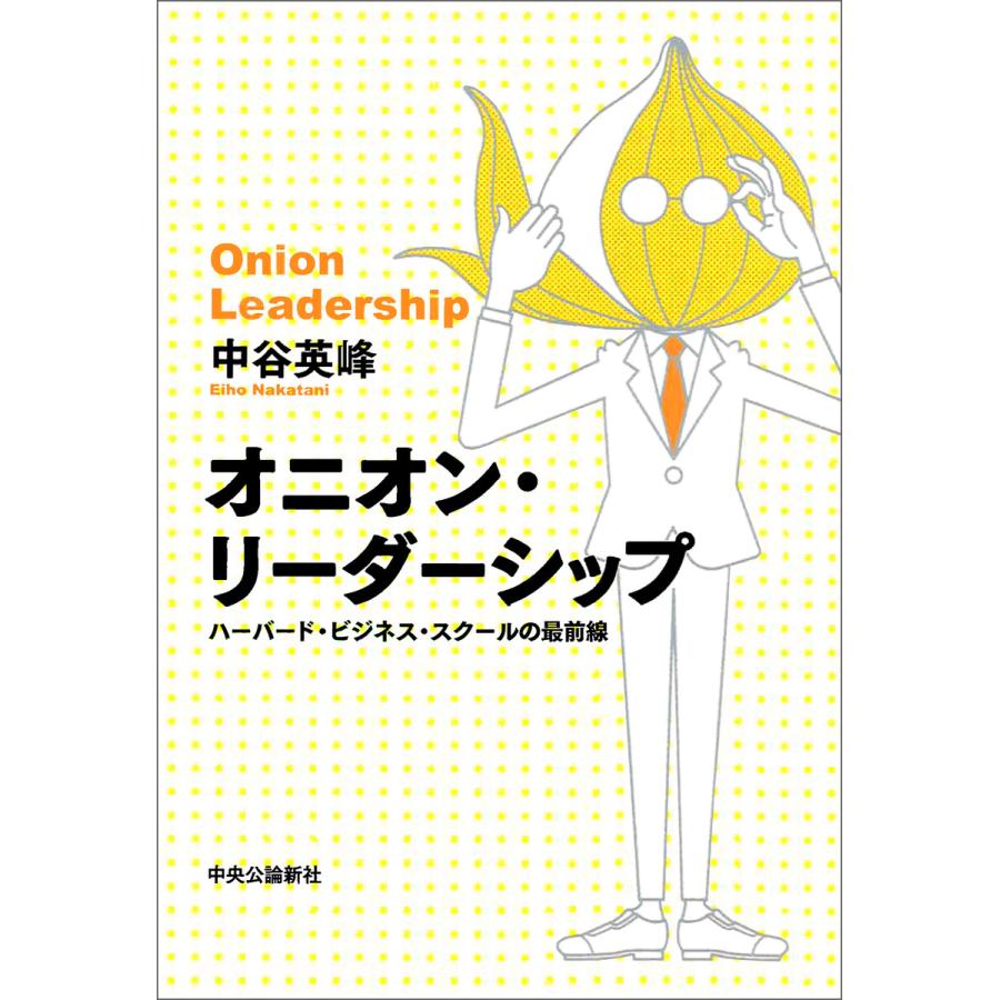 オニオン・リーダーシップ ハーバード・ビジネス・スクールの最前線