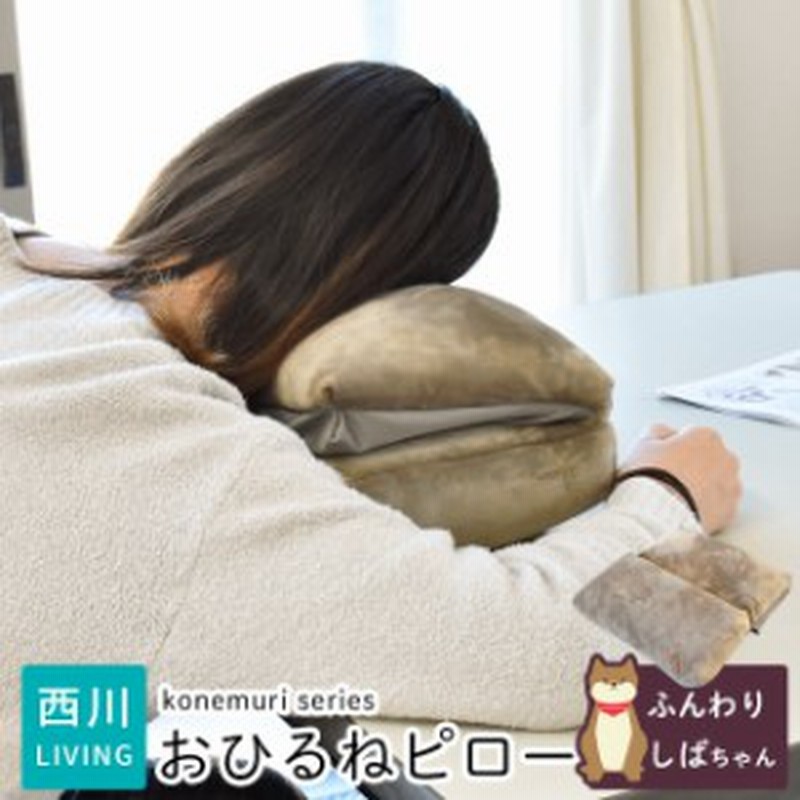 昼寝用枕 Konemuri おひるね用ピロー ふんわりしばちゃん 西川リビング こねむり 居眠り 仮眠 休憩 在宅勤務 いぬ 柴犬 通販 Lineポイント最大get Lineショッピング