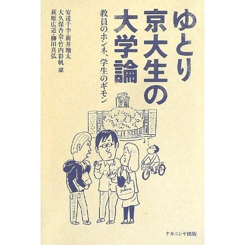 ゆとり京大生の大学論 安達千李