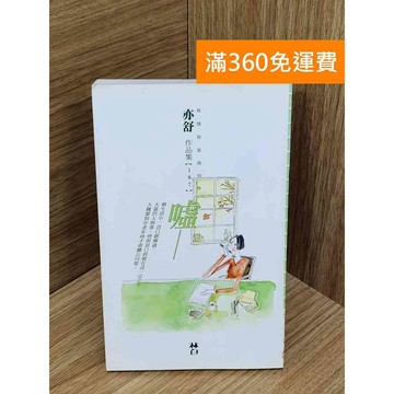 【雷根360免運】【送贈品】噓一 #亦舒 #七成新【PIF1187】