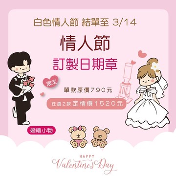 情人節客製化日期印章 - 雙雙優惠價