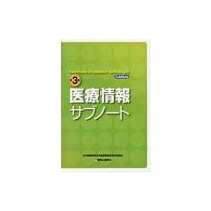 医療情報サブノート 第3版   日本医療情報学会  〔本〕