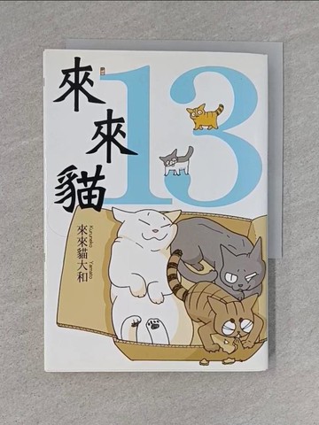 【書寶二手書T2／繪本_YHC】來來貓(13)_來來貓大和,  鄒百蕙