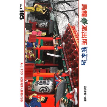 烏龍派出所 (105)_Readmoo 讀墨電子書