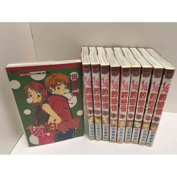 【雷根360免運】【送贈品】漫畫 1/4的戀情 1-10完 #田島美美#無釘章 #八成新【P-E2328】