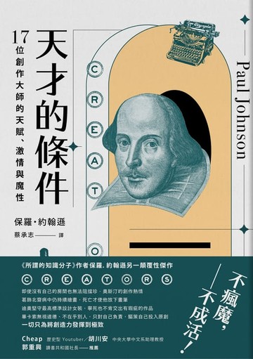 【電子書】天才的條件：17位創作大師的天賦、激情與魔性