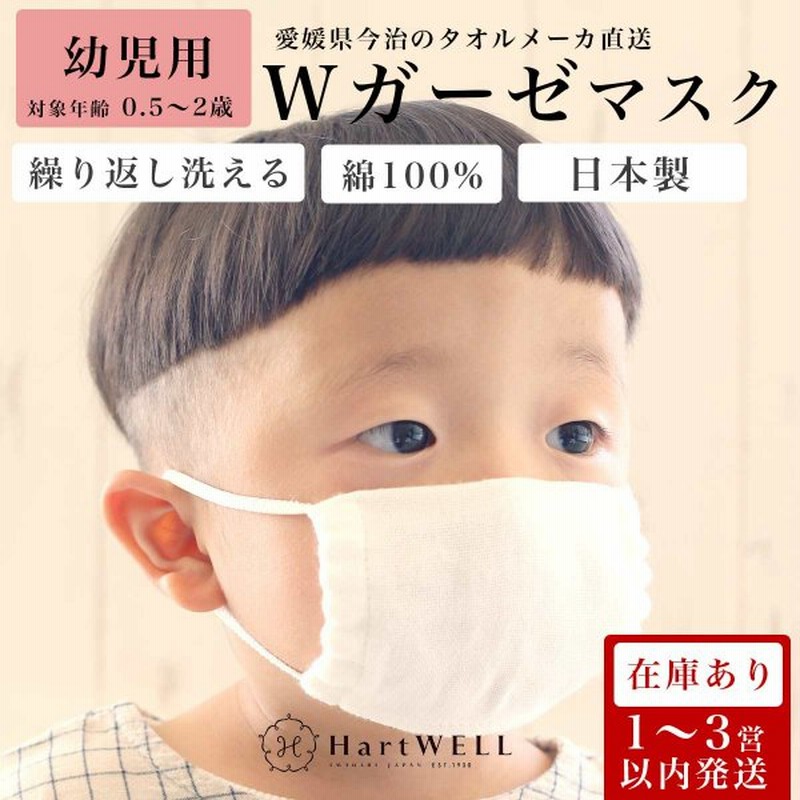 ガーゼ 赤ちゃん 幼児 マスク 日本製 マスク ベビー 1歳 2歳 ポケット付き 今治 コットン 綿 子供用 ハートウエル ハートウェル 通販 Lineポイント最大0 5 Get Lineショッピング