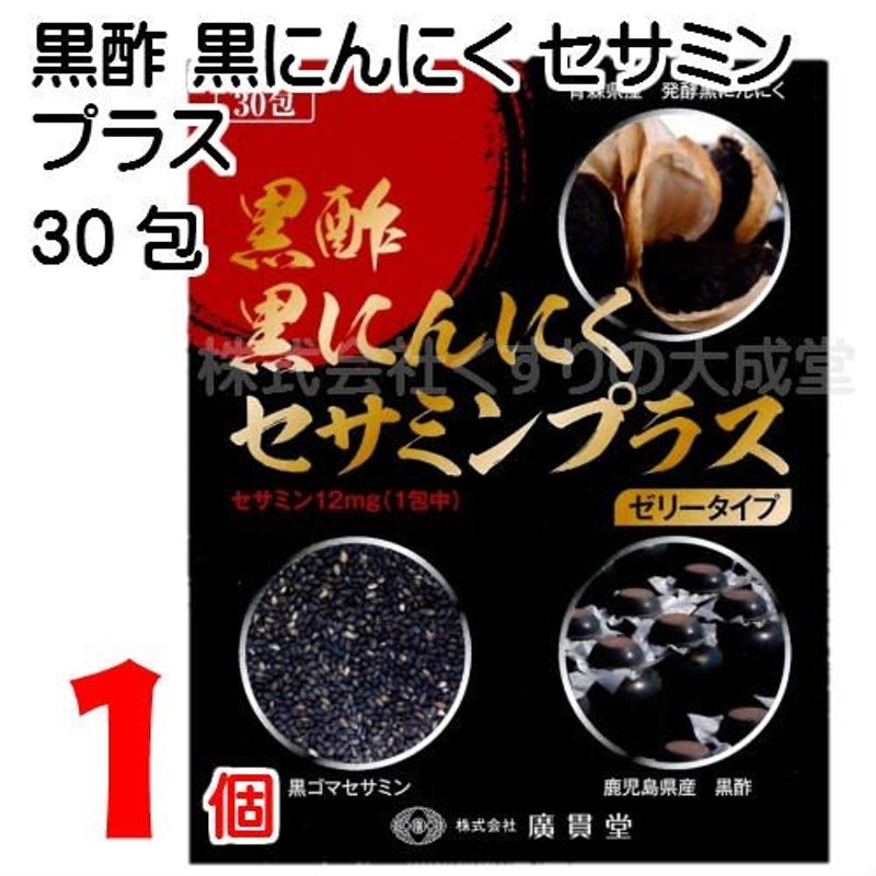 黒酢黒にんにくセサミンプラス 15g 30包 1個 廣貫堂 ゼリータイプ 通販 LINEポイント最大0.5%GET | LINEショッピング