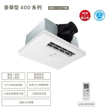 豪華型400系列｜浴室暖風機 乾燥機 遙控｜VHB40ADMRT-A//VHB40BDMRT-A
