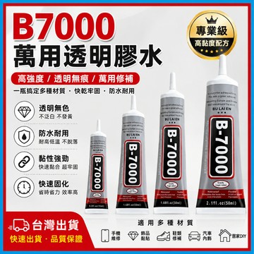 b7000🍊強力膠 萬用透明膠 膠 膠水 萬用膠 手機膠水 DIY 手工水鑽 透明膠 珠寶膠 手工 貼水鑽 台灣出貨