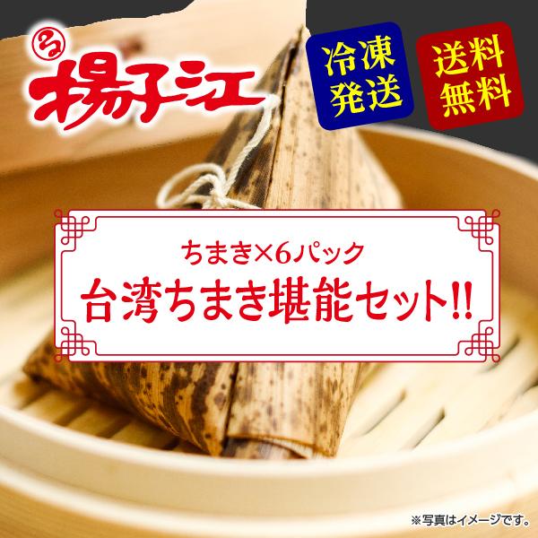 ちまき 台湾ちまき堪能セット 揚子江 ギフト 小倉老舗の味 北九州名物 お取り寄せ