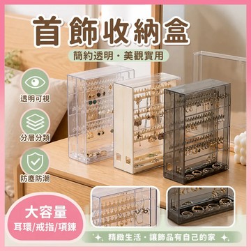 ✨現貨隔日達✨ 透明壓克力抽屜飾品收納盒 首飾盒 防塵飾品架 首飾手飾手鍊項鍊耳環耳釘架收納盒 桌面收納架 置物架整理盒