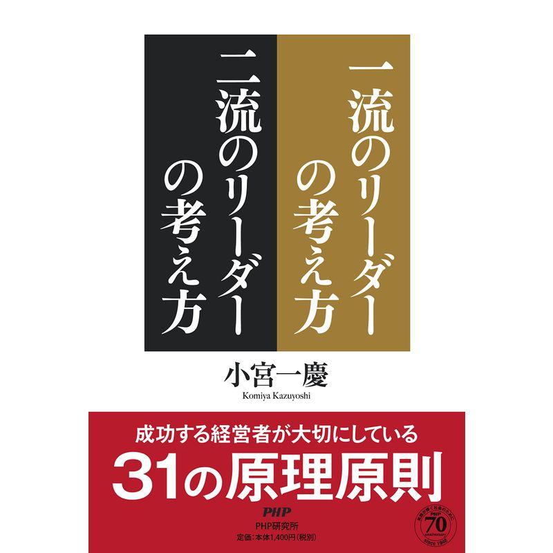 一流のリーダーの考え方 二流のリーダーの考え方