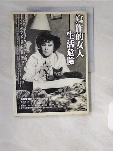 【書寶二手書T2／文學_UCD】寫作的女人生活危險_張蓓瑜, 斯提凡博爾