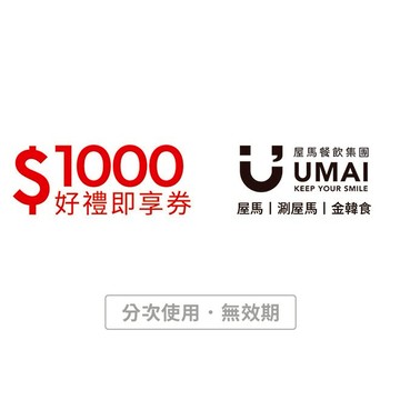 【屋馬餐飲集團】1000元好禮即享券(分次使用．無效期)