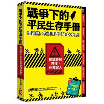 愛孩子 野人文化 戰爭下的平民生存手冊：懂這些，才能撐過黃金48小時【關鍵時刻救你，也救家人】 完全模擬侵台戰爭 明白文