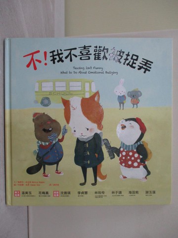 【書寶二手書T1／少年童書_Y7N】不！我不喜歡被捉弄_梅麗莎．希金斯,  謝明珊