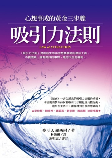 吸引力法則：心想事成的黃金三步驟【二手書_良好】TAAZE讀冊生活