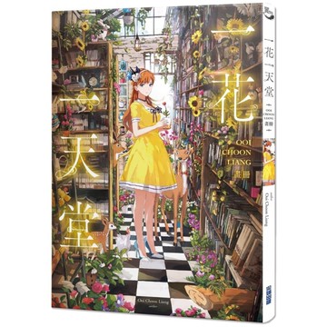 一花一天堂：Ooi Choon Liang畫冊