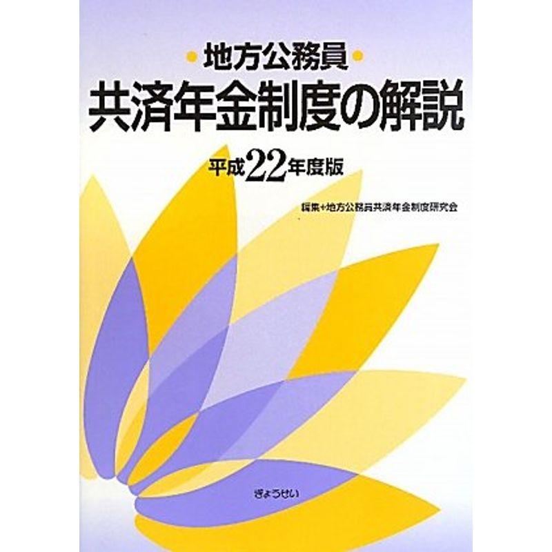 地方公務員共済年金制度の解説平成22年度版