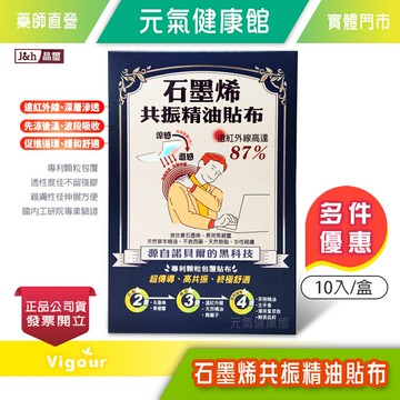 晶璽 石墨烯共振精油貼布 10片/盒 ☆多件優惠☆ 石墨烯、黑碧璽 雙重共振 水性親膚  專利顆粒包覆貼布 台灣公司貨》元氣健康館