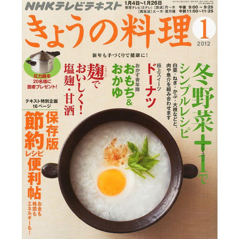 NHK きょうの料理 2012年 01月号 雑誌