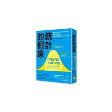 統計的假象：拆穿混淆的假設、揪出偏差的數據、識破扭曲的結論，耶魯大學最受歡迎的十