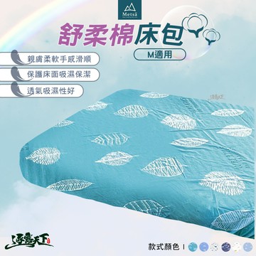 Metsa 米特薩 舒柔棉床包 M號 床包 氣墊床 充氣床 露營 逐露天下
