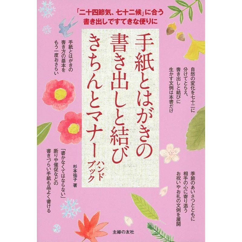 手紙とはがきの書き出しと結び きちんとマナーハンドブック