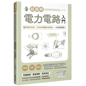超圖解電力電路入門：從電路的性質、分析測量到應用範圍，一本全面學習！